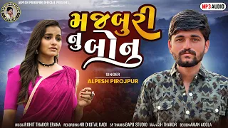 Alpesh Pirojpur | Marji Thi Parne Ne Majburi Nu Bonu | Letest Gujarati Song 2024 | Bapji Studio