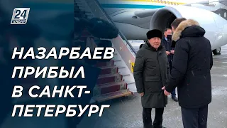 Нурсултан Назарбаев прибыл в Санкт-Петербург