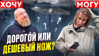 ХОЧУ/МОГУ!? Всегда ли дороже значит лучше!? Часть 6