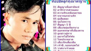 สันติ ดวงสว่าง - ท็อปฮิตลูกทุ่งมาตรฐาน