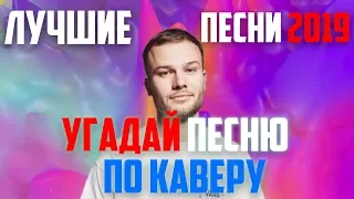 УГАДАЙ ПЕСНЮ ПО КАВЕРУ ЗА 10 СЕКУНД | ЛУЧШИЕ ПЕСНИ 2019