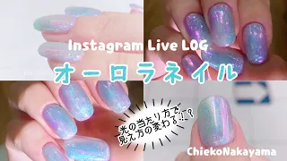【Instagram Live LOG】マイネイル右手チェンジ！オーロラネイル✨【Aurora  nails】