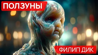 Филип Дик - ПОЛЗУНЫ - Аудиокнига (Рассказ) - Фантастика