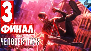 ФИНАЛ Spider-Man Miles Morales [4K] ➤ Часть 3 ➤ Прохождение Человек Паук Майлз Моралес На Русском