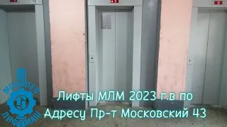 Лифты МЛМ 2023 г.в по Адресу Пр-т Московский 43