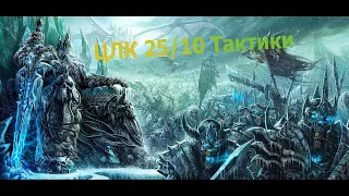 Как вести рейд в ЦЛК в WoW 3.3.5