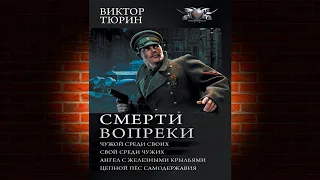 Смерти вопреки: Чужой среди своих. Свой среди чужих. Ангел с железными крыльями. Виктор Тюрин. Книга