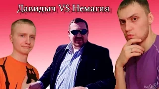 Конфликт Давидыча с Немагией