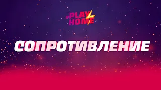 Playhome - Сопротивление - Правила игры