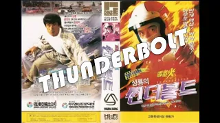 "一分鐘英雄" Thunderbolt "霹靂火" OST