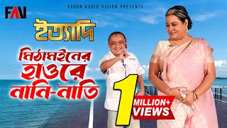 মিঠামইনের হাওরে নানি-নাতি | ইত্যাদি কিশোরগঞ্জ পর্ব ২০১৯ |