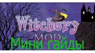 Мини Гайды Witchery Демон, призыв и торги