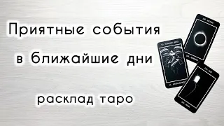 Приятные события в ближайшие дни 🥰 Таро онлайн расклад