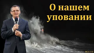 "О нашем уповании". П. Г. Костюченко. МСЦ ЕХБ
