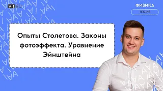 Опыты Столетова. Законы фотоэффекта. Уравнение Эйнштейна