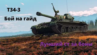 T34-3 Лучший ст за боны. Бой на гайд. World of Tanks