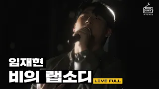 [Official] '임재현 - 비의 랩소디' Live Clip