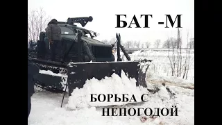 БАТ- М    Метал против снега