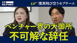 【真相】あの有名な社外役員、株主総会の前日に謎の辞任。2000万円超、社長の不適切な経費利用も。（セプテーニ）