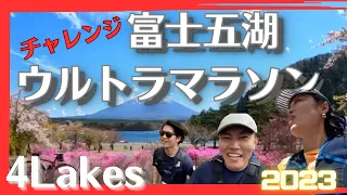 富士五湖ウルトラマラソン2023【100km】(1/3)覚悟はしてたつもりだけど、想像の上を行く辛さ😭過去一ボロボロになった日😅 できっこないをやってやる！！