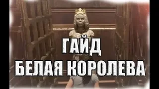 Shadow of the Tomb Raider ГАЙД "БЕЛАЯ КОРОЛЕВА" решение головоломки