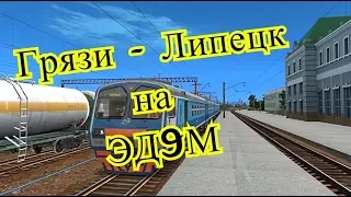 Trainz12 | Грязи-Воронежские - Липецк на ЭД9М-0074