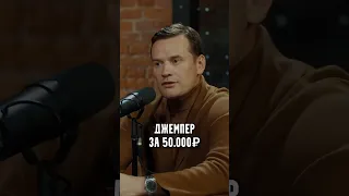 Кашемировый джемпер за 50.000 рублей