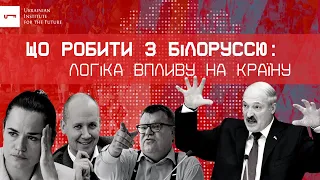 Що робити з Білоруссю: логіка впливу на країну | Ігор Тишкевич | UIF