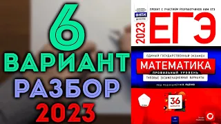 6 вариант ЕГЭ Ященко 2023 математика профильный уровень 🔴