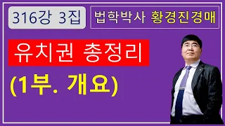 316강 3집.  유치권 총정리(1부, 개요)            /부동산 법원 경매, 온비드 공매 강의【법학박사 황경진경매TV】