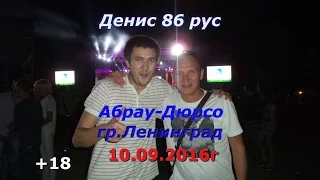 Денис 86 рус.Абрау Дюрсо.Концерт гр.Ленинград.10.09.2016г