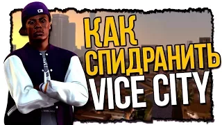 КАК НАУЧИТЬСЯ СПИДРАНИТЬ VICE CITY | SPEEDRUN GTA