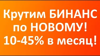 крутим бинанс 2022 безопасно без рисков на криптовалюте копитрейдинг