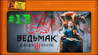 Ведьмак 3: Кровь и Вино - [#13] Священный зал для пыток и казни.