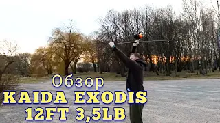 Обзор. Карповое удилище KAIDA EXODIS 12ft 3.5lb