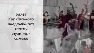 Балет Харківського академічного театру музичної комедії. Головний балетмейстер Марія Холодна