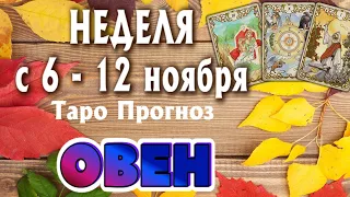 ОВЕН 🍁🍁🍁 НЕДЕЛЯ с 6 - 12 ноября 2023 года Таро Прогноз ГОРОСКОП Angel Tarot