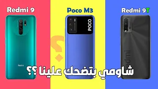 Poco M3 Vs Redmi 9T Vs Redmi 9 || أشتري مين فيهم !!