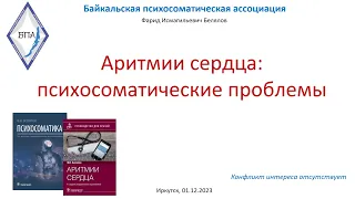 Белялов Ф.И. Аритмии сердца: психосоматические проблемы. Психосоматика 2023. 1.12.2023.