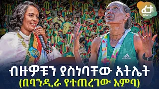 Ethiopia - ብዙዎቹን ያስነባቸው አትሌት (በባንዲራ የተጠረገው እምባ)