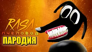 Песня Клип про МУЛЬТЯШНЫЙ ПЁС Rasa - ПЧЕЛОВОД ПАРОДИЯ КАРТУН ДОГ CARTOON DOG