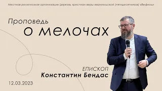 Проповедь о мелочах | Епископ Константин Бендас