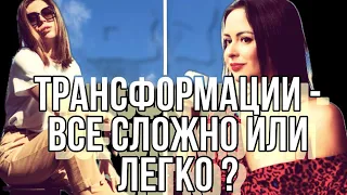 Кто запускает трансформации в жизни человека и как пройти легко? Найди легкость в этом!