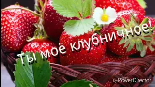 Zoobe зайка - ты моё клубничное