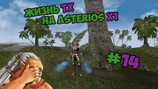 Жизнь ТХ на Asterios x1 14 часть