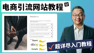 如何从零开始设计一个电商引流网站