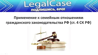 Применение к семейным отношениям гражданского законодательства РФ