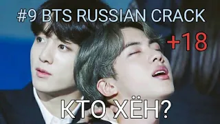 #9 BTS RUSSIAN CRACK (Джингуки, кто хён?) Русский кряк