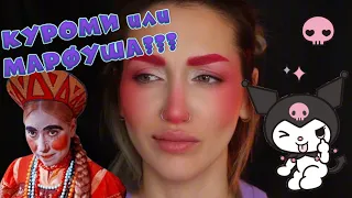 МАКИЯЖ И МАНИКЮР В СТИЛЕ КУРОМИ / Хотела Куроми, а Стала Марфушей