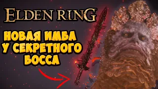 Где найти Богохульный клинок в Elden Ring | НОВАЯ ИМБА